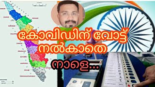 ഈ കോവിഡ് കാലത്തു എങ്ങനെ വോട്ട് ചെയ്യാം??എന്തല്ലാം ജാഗ്രത വേണം?DoctorsbowlbyMonus.