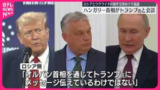 【ハンガリー首相】トランプ前大統領と会談  ロシアとウクライナの和平交渉めぐり協議