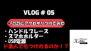 【バイク初心者】USBとハンドルブレースとスマホホルダー取り付けてみた！