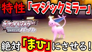 とくせい『マジックミラー』持ちのポケモンを状態異常にさせる方法。【ポケモンダイパリメイク】#shorts