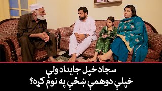 سجاد خپله جایداد ولې خپلې دوهمې ښځې په نوم کړه؟  Pashto Drama |  DA ZHWAND TASVEER  | Sajjad Toru