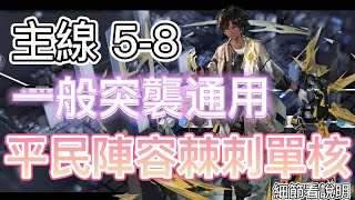 【明日方舟】主線關卡 5-8 一般突襲通用（平民陣容棘刺單核） || Arknights