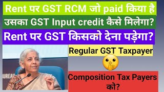 Rent पर GST RCM जो paid किया है उसका GST Input credit कैसे मिलेगा? Rent पर GST किसको देना पड़ेगा?