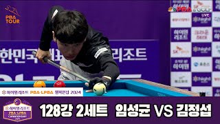 임성균vs김정섭 128강 2세트[하이원리조트 PBA챔피언십 2024]