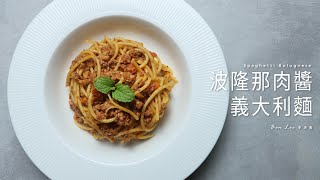 波隆那肉醬義大利麵｜居家常備菜 Spaghetti Bolognese