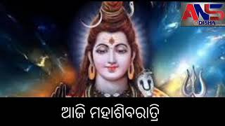 ଆଜି ମହାଶିବରାତ୍ରି || #ansodia