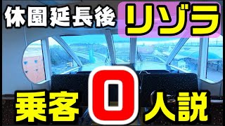 【休園延長】ディズニー 週末リゾートラインの乗客0人説検証