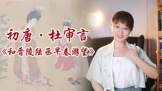 中國初唐杜審言：杜甫的爺爺，“詩壇狂士”，寫出了“初唐五律第一”