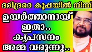 ദരിദ്രനെ കുപ്പയിൽ നിന്ന് ഉയർത്താനായ് ഇതാ.. കൃപാസനം അമ്മ വരുന്നു/Kreupasanam today video/Jesus/Mary