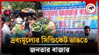 দ্রব্যমূল্যের সিন্ডিকেট ভাঙতে জনতার বাজার | Jonotar Bazar | Commodity Price | Kalbela