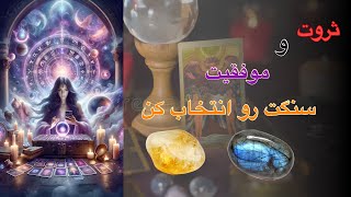 با این فال، آرامش و خوشبختی رو تجربه کن 😍! انتخاب میان 2 سنگ 💎🔮