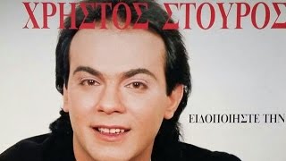 ΧΡΗΣΤΟΣ ΣΤΟΥΡΟΣ - ΟΜΟΡΦΗ ΣΑΛΟΝΙΚΙΑ