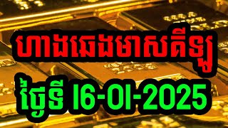 ហាងឆេងមាសគីឡូ #ថ្ងៃ16-01-2025 ហាងមាសនានា #ហាងឆេងមាសថ្ងៃនេះ