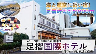 【四国一周年末旅#4】足摺岬から約900m、海と星空に近いお宿「足摺国際ホテル」に宿泊!太平洋が見渡せるロビ－やお部屋、大海原を眺められる露天風呂、高知の海の幸が盛り込まれた料理などを紹介しています。