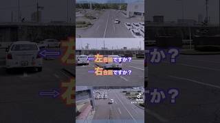 合流時の合図はどっち？◀  ︎▶︎#自動車学校 #教習所 #cbc自動車 #名古屋 #教習車