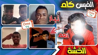 الضحك حتى الموت في أول ظهور لي 🤣💔 | ome tv