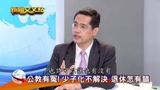 【新聞交叉點 】年金改革職業別不公義!軍公教成箭靶?李來希.王榮璋.江永昌.葉大華