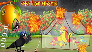 কাক নিলো প্রতিশোধ | Kak Nilo Protisodh | Bangla Cartoon | Thakurmar Jhuli | Pakhir Golpo | Tuntuni