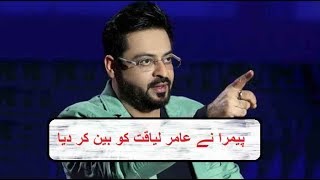 Once Again PEMRA Banned Dr Amir Liaquat In 2018 | BOL ki Viral Video Amir liaquat ko Lay Doobi