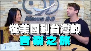 '22.09.21【爵士之詩】從美國到台灣的音樂之旅