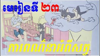 ភាសាខ្មែរថ្នាក់ទី៣ មេរៀនទី២៣ ការពណ៌នាអំពីសត្វ-Khmer class - Khmer Reading  [Grand 3]-