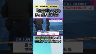 【続報】再逮捕の男「重機貸してほしい」知人に相談、他にも「金に困っていた」：聖籠町 殺人･死体遺棄事件 #news #short  #ux新潟テレビ21 #新潟