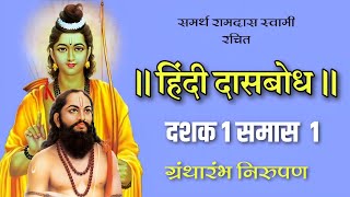 Dasbodh dashak 1 samas 1 nirupan in hindi | हिंदी दासबोध | jk bhakti