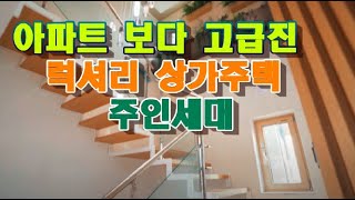 대구 수성구 지산동 신축 상가주택 1-3층 상가  4층 주인세대