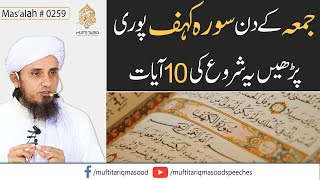 Jumme Ke Din Surah Kahaf Pori Parhein Ye Shuru Ki 10 Ayaat  | Ask Mufti Tariq Masood