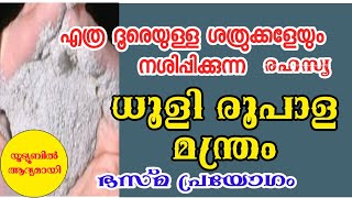 ശത്രുക്കൾ നശിക്കും. ധൂളി രൂപാള മന്ത്രം.dhooli roopala mantra