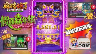 👉 PG6100 💋 PG 假面嘉年华 Mask Carnival｜PG Slot Review #PGTeaser #PG电子