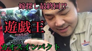 【遊戯王】カオスインパクト1BOX開封！合計8BOX目！