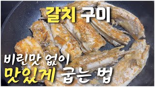 비린맛 없이. 껍질은 바삭하게. 갈치 더 맛있게 굽는 법! 맛있게 생선 굽는법!