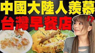 中國大陸人體驗台灣神級早餐店永和豆漿! 好吃到不想停! 跟家鄉的早餐差太多...?