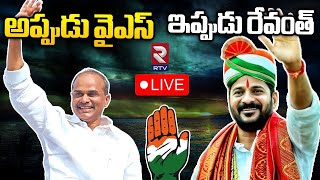 అప్పుడు వైఎస్ ఇప్పుడు రేవంత్ 🔴LIVE | Telangana CM Revanth Reddy | YS Rajasekhara Reddy | RTV