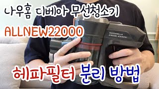 나우홈 디베아 무선청소기 ALLNEW22000 헤파필터 분리 방법