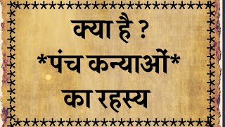 पंच कन्याओं का रहस्य(पंच कन्या कौन थी? क्या है उनका रहस्य)||धार्मिक कथा||पौराणिक कथा