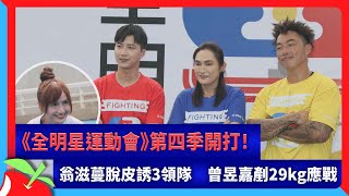 《全明星運動會》第四季開打！翁滋蔓脫皮誘3領隊　曾昱嘉剷29kg應戰 | 台灣新聞 Taiwan 蘋果新聞網