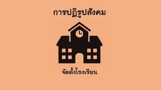 การปฏิรูปบ้านเมืองสมัยรัชกาลที่ ๕