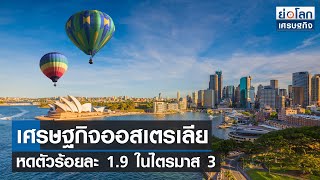 เศรษฐกิจออสเตรเลียหดตัวร้อยละ 1.9 ในไตรมาส 3  | ย่อโลกเศรษฐกิจ 1 ธ.ค.64