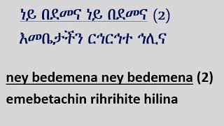 Etie Mushirayie (እቴ ሙሽራዬ)