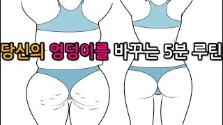 당신의 엉덩이를 힙업시키는 하루 5분 루틴