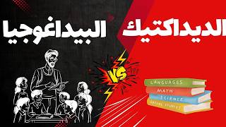 الحدود الفاصلة بين البيداغوجيا والديداكتيك نموذج المفاهيم التربوية استعدادا لمباراة التعليم