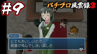 【パチプロ風雲録3】みかんを食べると意識が飛ぶ女（かわいい）【実況】 #9