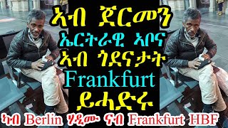 ኣብ ጀርመን ኤርትራዊ ኣቦና ኣብ ጎደናታት Frankfurt ይሓድሩ - ካብ Berlin ሃዲሙ ናብ Frankfurt HBF