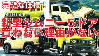 【ジムニー５ドア】最新情報！ついに発表！インドで発売、日本での販売日・時期はいつ？軽自動車？何人乗り？予想！