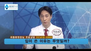 입이 쓴 이유는 무엇일까 Why is your mouth bitter [밝은빛한의원]