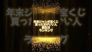 【年末ジャンボ宝くじ】を買うべき誕生日【ランキングTOP100！】あなたはランクインしている？