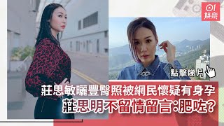 莊思敏曬豐臀照被網民懷疑有身孕　莊思明不留情留言：肥咗？