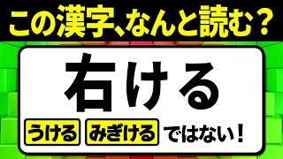 【社会人必読】右ける（うける、みぎける）ではない！読めないと恥ずかしい…読み間違えやすい漢字クイズ問題！全12問【難読漢字】